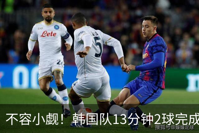 不容小觑！韩国队13分钟2球完成逆转 世界杯三连胜欧洲球队