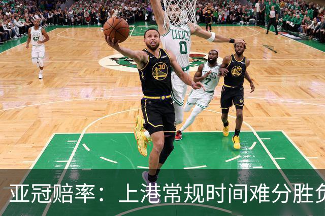 亚冠赔率：上港常规时间难分胜负 1-1成最热比分