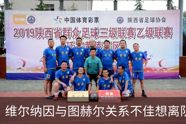 维尔纳因与图赫尔关系不佳想离队 蓝军也想送走他